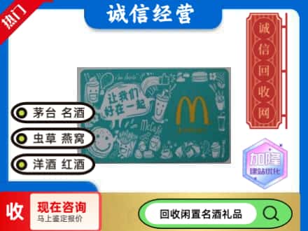 湖里区回收麦当劳礼品卡